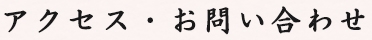 アクセス・お問い合わせ