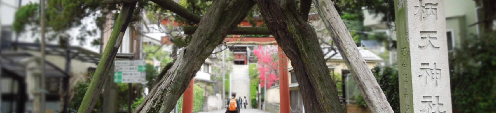 荏柄天神社 アクセス・お問い合わせ