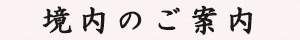 境内のご案内