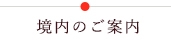 境内のご案内