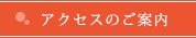 アクセスのご案内