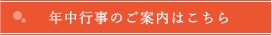 年中行事のご案内はこちら 